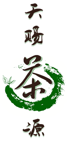 天賜茶源